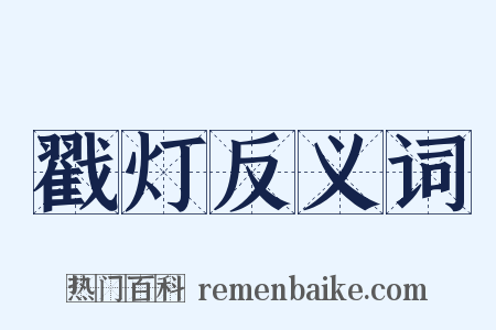 戳灯反义词是什么意思的图片